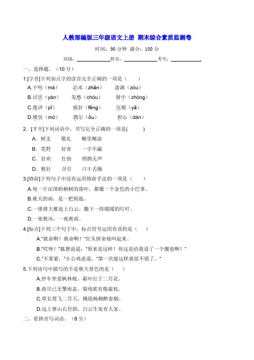 人教部编版三年级语文上册 期末综合素质监测卷【含答案】