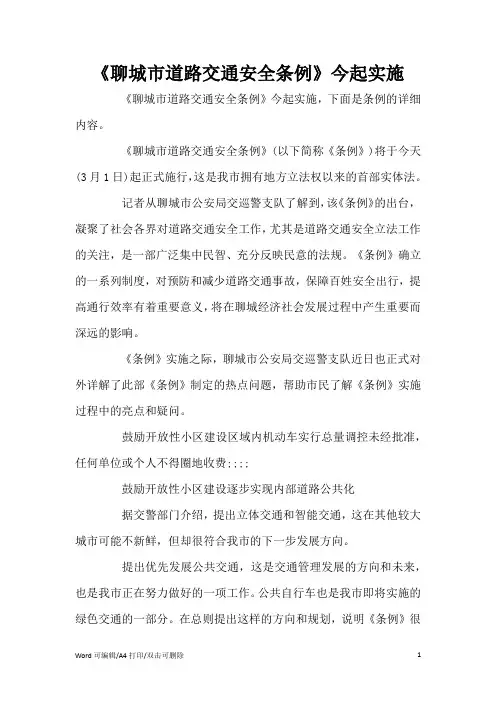 《聊城市道路交通安全条例》今起实施(标准版)