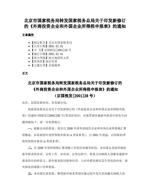 北京市国家税务局转发国家税务总局关于印发新修订的《外商投资企业和外国企业所得税申报表》的通知
