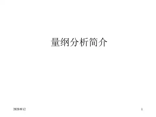 量纲分析简介