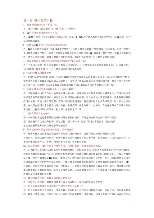 计算机操作系统(第三版_汤小丹等)课后习题答案(1-6章)整理后要点