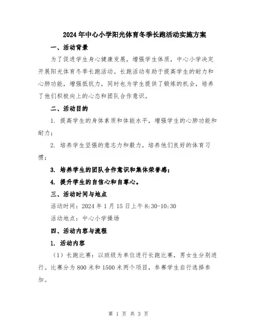 2024年中心小学阳光体育冬季长跑活动实施方案
