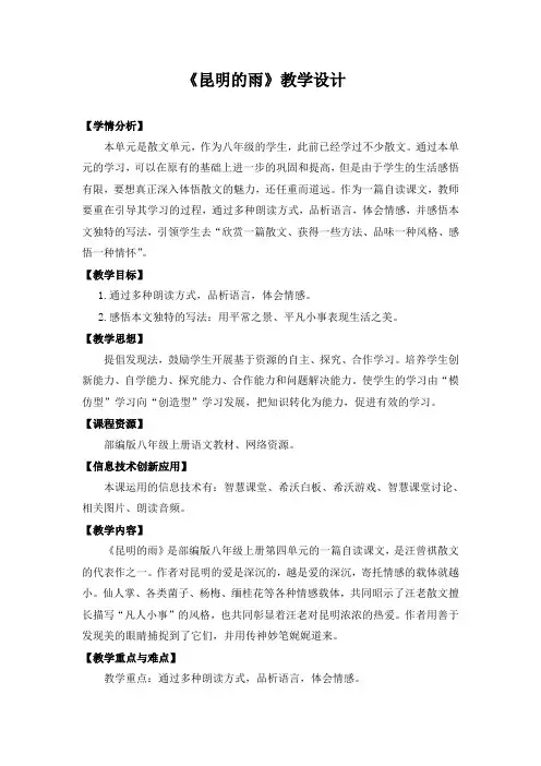 第17课《昆明的雨》教学设计 2024—2025学年统编版语文八年级上册