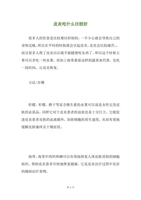 皮炎吃什么比较好
