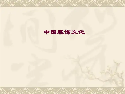 中国传统服饰文化展示  ppt课件