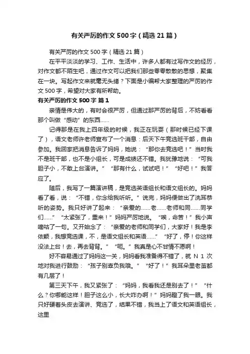 有关严厉的作文500字（精选21篇）