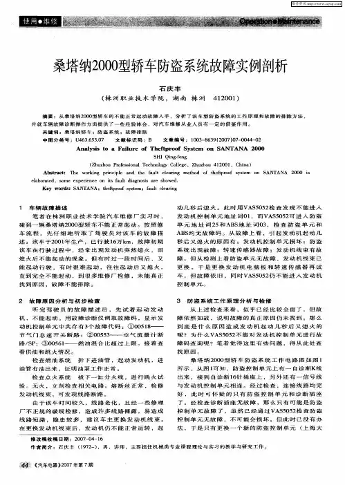桑塔纳2000型轿车防盗系统故障实例剖析