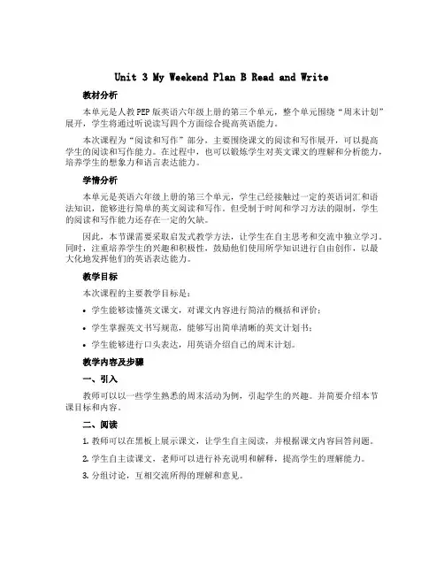 Unit 3 My weekend plan B Read and write(说课稿)人教PEP版