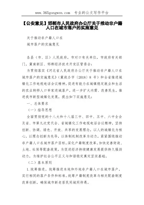 【公安意见】邯郸市人民政府办公厅关于推动非户籍人口在城市落户的实施意见