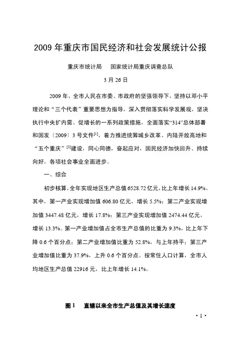 2009年重庆市国民经济和社会发展统计公报