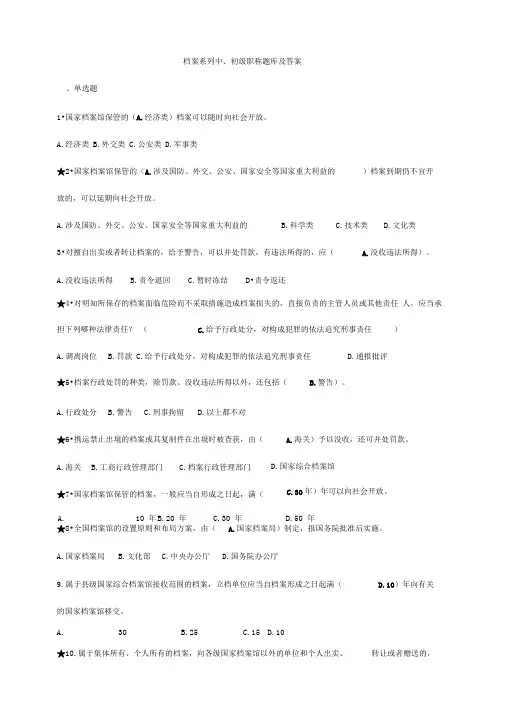 档案系列初、中级职称题库及答案88360