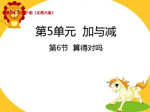 北师大版二年级下册数学课件-5.6算得对吗 (共30张PPT)