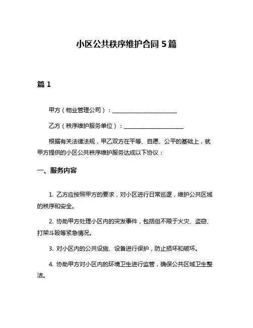 小区公共秩序维护合同5篇