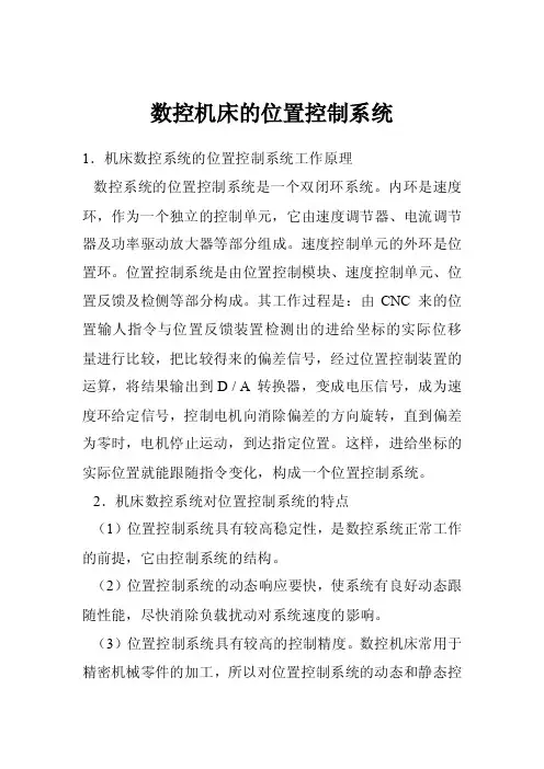 数控机床的位置控制系统