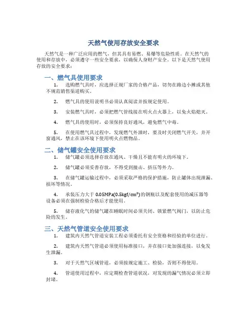 天然气使用存放安全要求