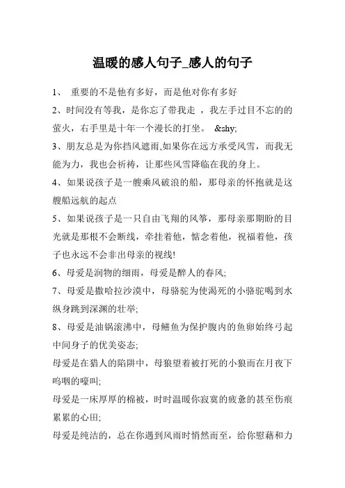 温暖的感人句子_感人的句子