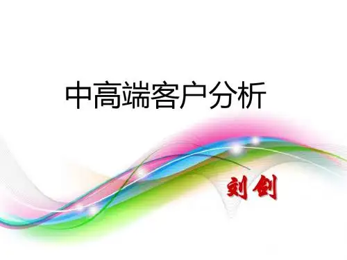 某公司中高端客户分析教材(共 39张PPT)