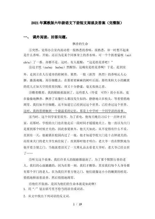 2021年冀教版六年级语文下册短文阅读及答案(完整版)