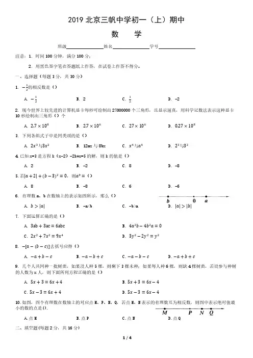 2019北京三帆中学初一(上)期中 数    学