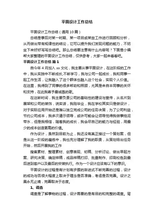 平面设计工作总结（通用10篇）