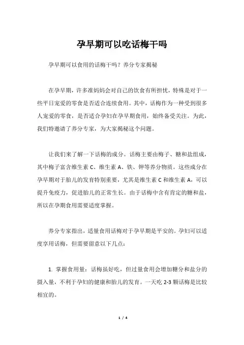 孕早期可以吃话梅干吗