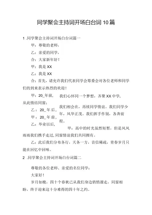 同学聚会主持词开场白台词10篇