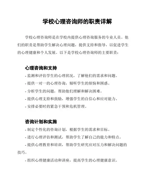 学校心理咨询师的职责详解