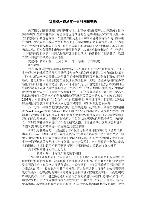 我国资本市场审计寻租问题剖析