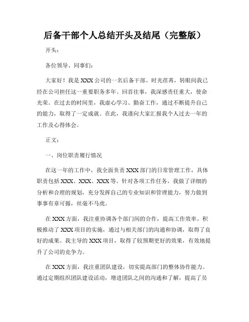 后备干部个人总结开头及结尾(完整版)