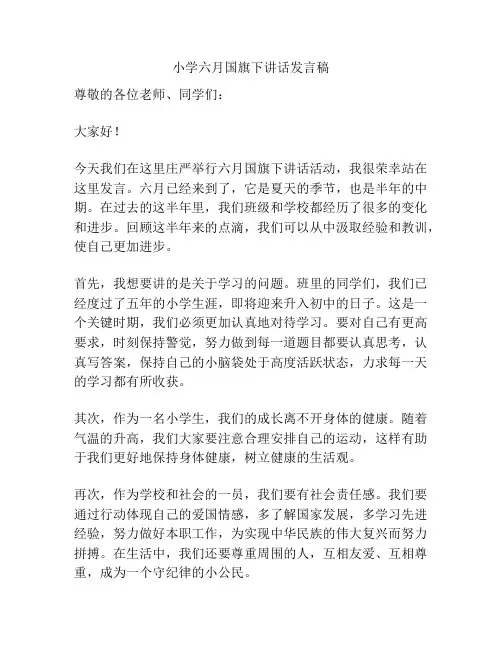 小学六月国旗下讲话发言稿