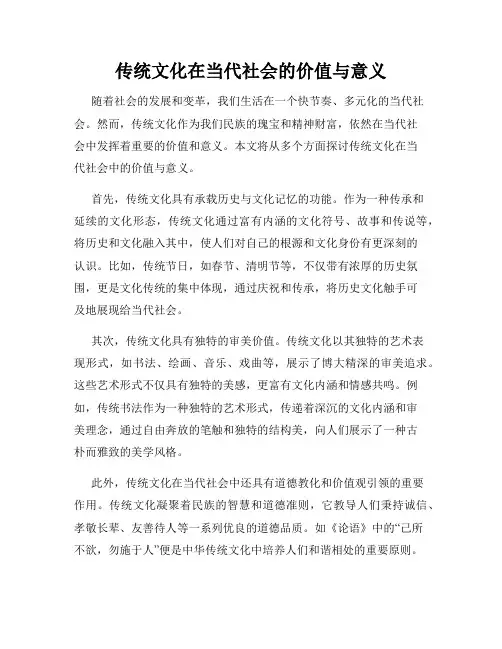 传统文化在当代社会的价值与意义