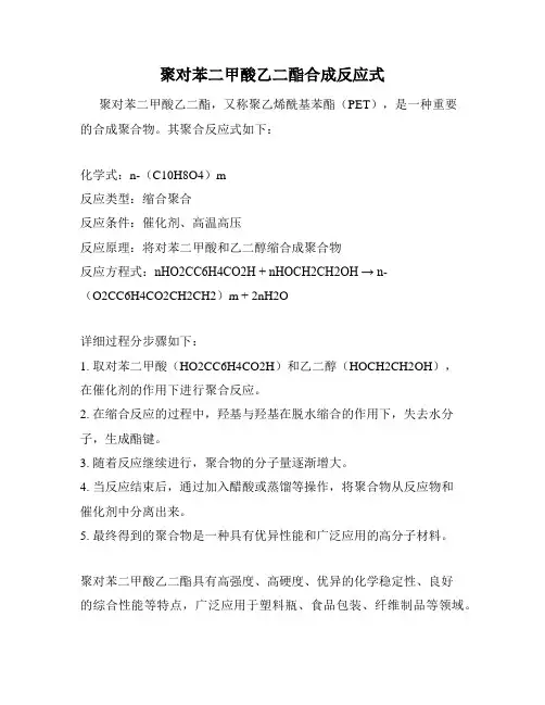 聚对苯二甲酸乙二酯合成反应式