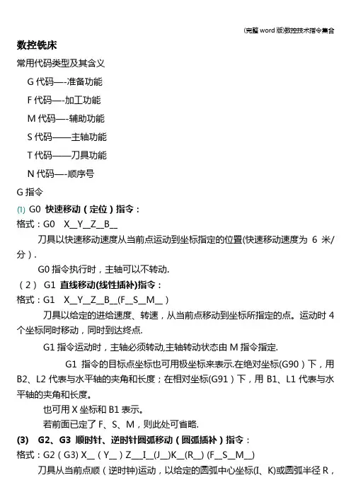 (完整word版)数控技术指令集合