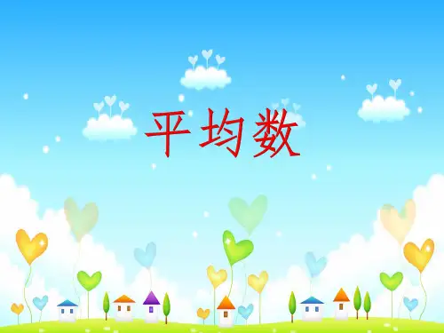 四年级上册数学课件-8.1 平均数 ｜冀教版 (共13张PPT)