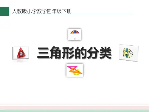 四年级数学下册课件-5.2  三角形的分类(49)-人教版