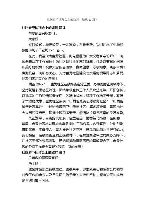 社区春节团拜会上的致辞（精选11篇）