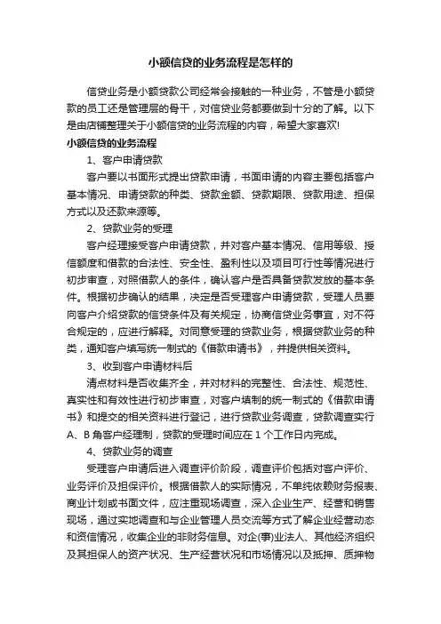 小额信贷的业务流程是怎样的