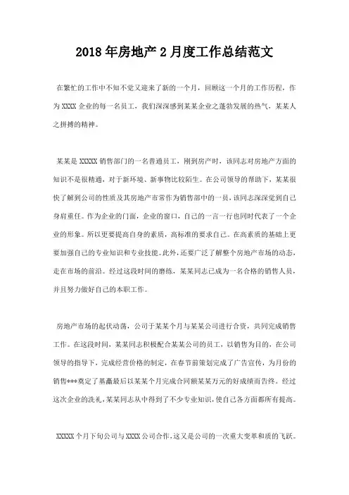 最新2018年房地产2月度工作总结范文