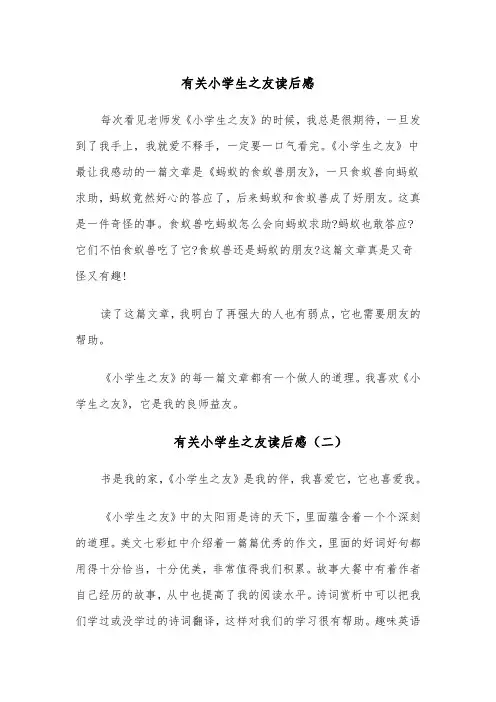 有关小学生之友读后感(六篇)