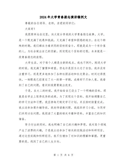 2024年大学青春励志演讲稿例文(三篇)