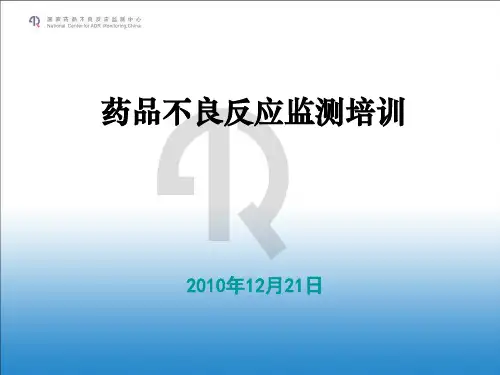 药品不良反应监测培训--国家药品不良反应监测中心