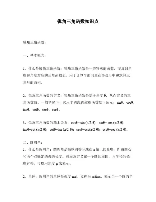锐角三角函数知识点