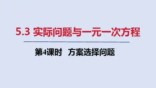2024年新人教版七年级数学上册 5.3   第4课时 方案选择问题(课件)