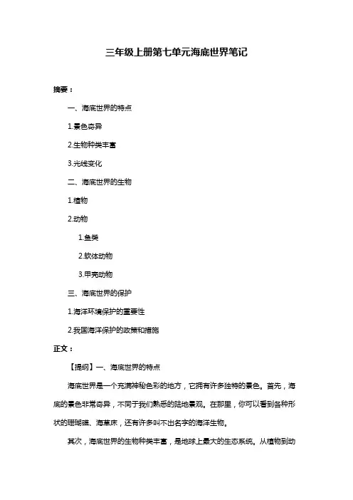 三年级上册第七单元海底世界笔记