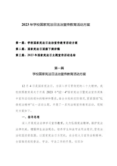 2023年中小学校国家宪法日法治宣传教育活动方案、国家宪法日国旗下演讲稿及国家宪法日主题宣传活动总结