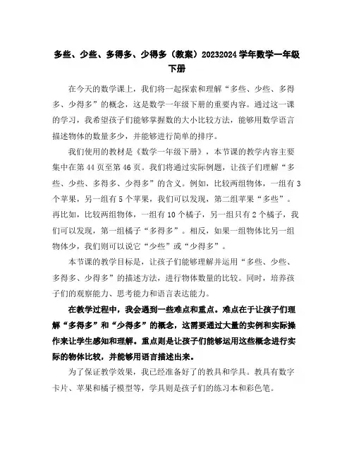 多些、少些、多得多、少得多(教案)2023-2024学年数学一年级下册