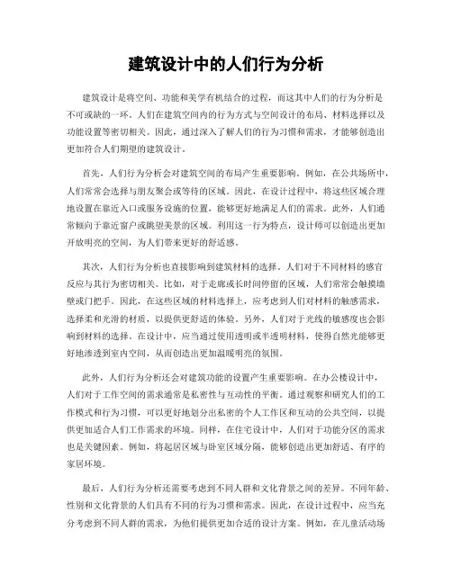 建筑设计中的人们行为分析