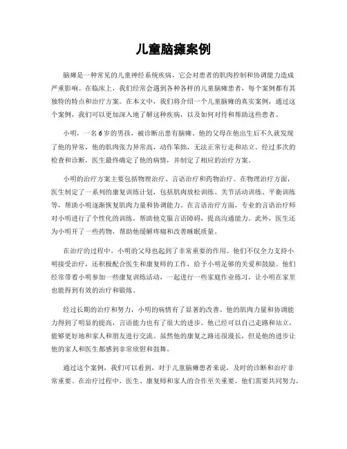 儿童脑瘫案例
