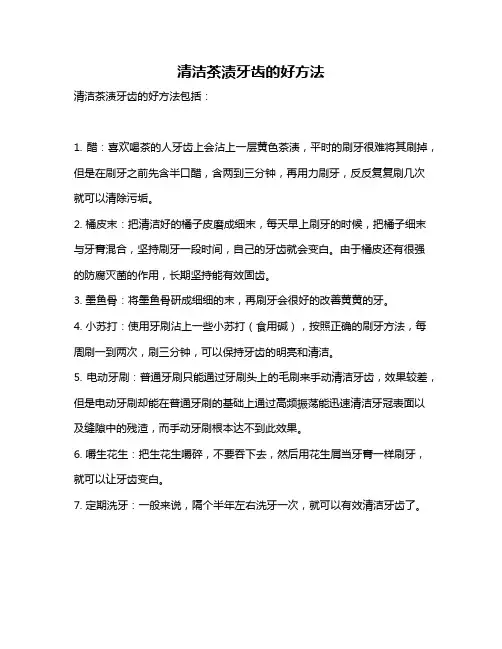 清洁茶渍牙齿的好方法