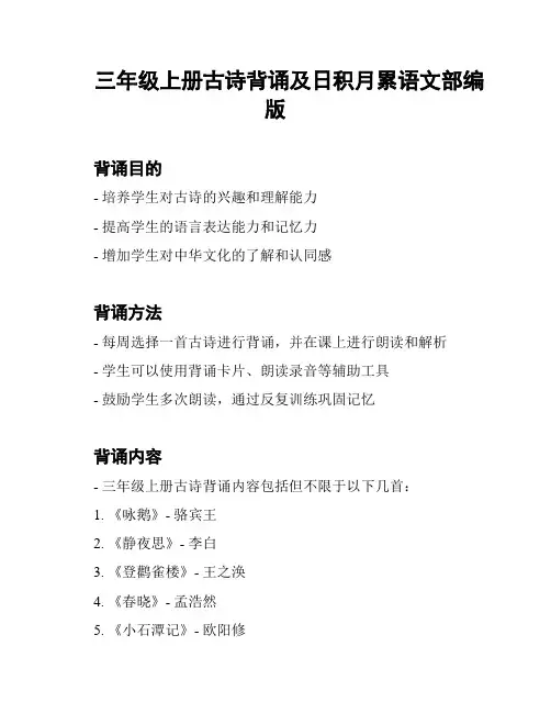 三年级上册古诗背诵及日积月累语文部编版